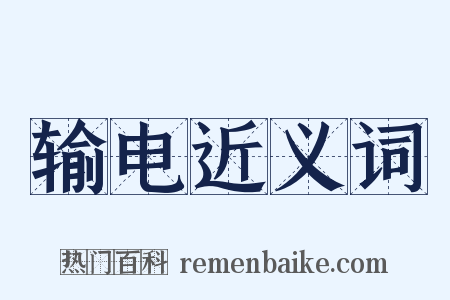 输电近义词是什么意思的图片